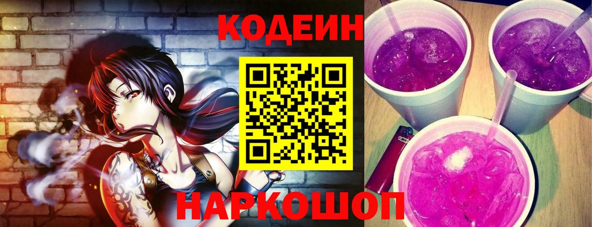 Маркс  Кодеин Purple Drank  Вход с VPN  Кодеиновый сироп Lean напиток Lean (лин) 